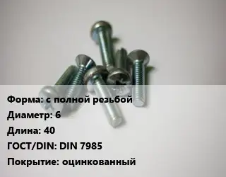 Винт с полной резьбой 6х40 DIN 7985 оцинкованный